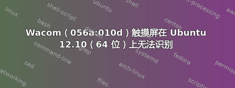 Wacom（056a:010d）触摸屏在 Ubuntu 12.10（64 位）上无法识别