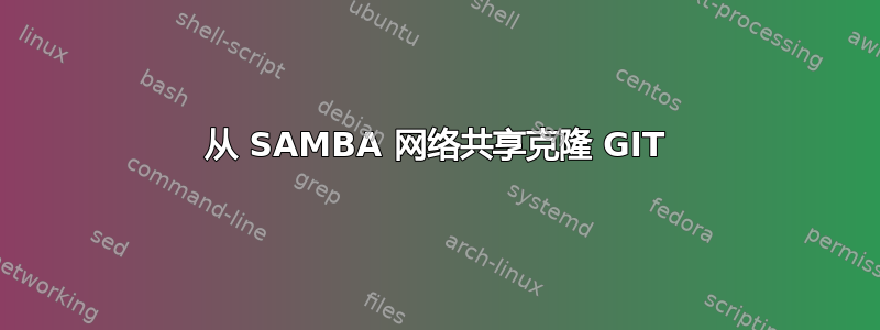 从 SAMBA 网络共享克隆 GIT