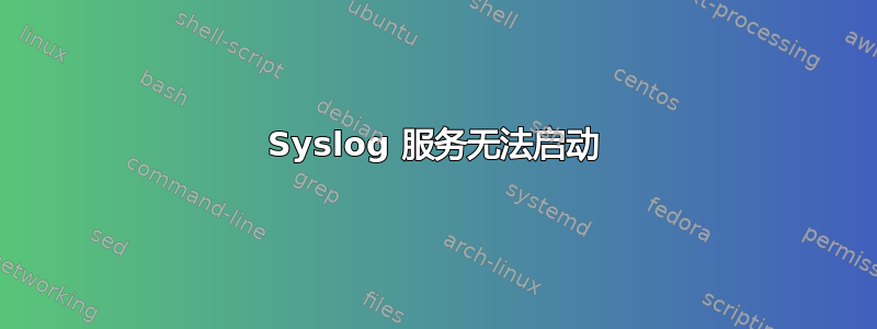 Syslog 服务无法启动