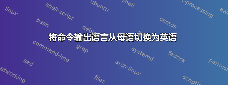 将命令输出语言从母语切换为英语