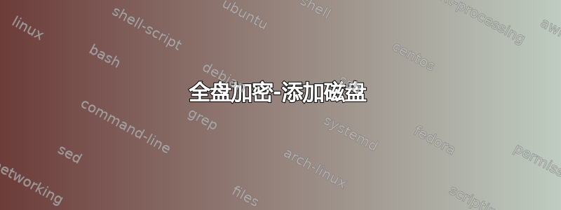 全盘加密-添加磁盘