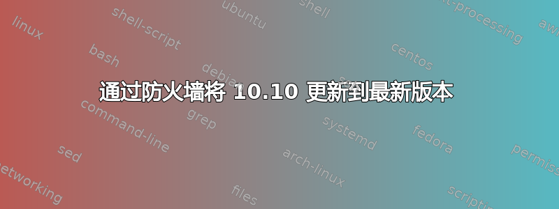 通过防火墙将 10.10 更新到最新版本