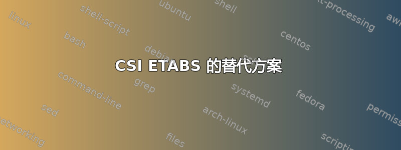 CSI ETABS 的替代方案