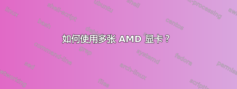 如何使用多张 AMD 显卡？