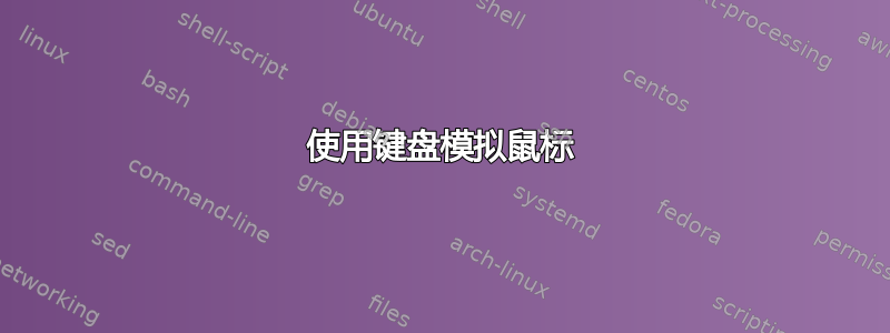 使用键盘模拟鼠标