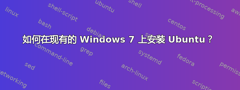 如何在现有的 Windows 7 上安装 Ubuntu？