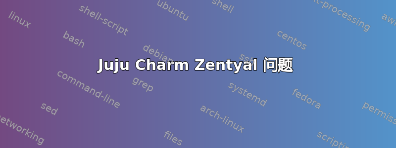 Juju Charm Zentyal 问题