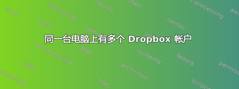 同一台电脑上有多个 Dropbox 帐户