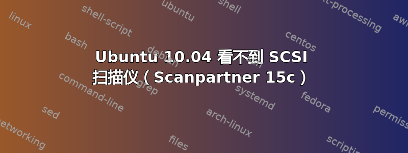 Ubuntu 10.04 看不到 SCSI 扫描仪（Scanpartner 15c）