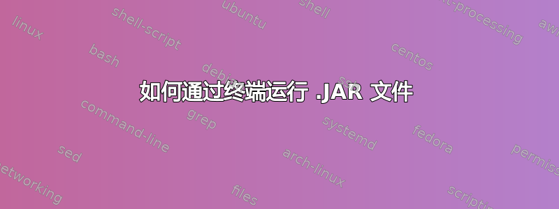 如何通过终端运行 .JAR 文件