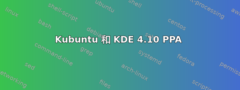 Kubuntu 和 KDE 4.10 PPA