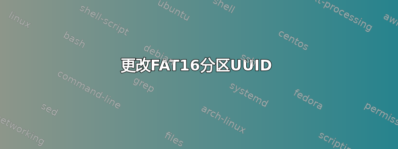 更改FAT16分区UUID