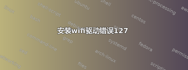 安装wifi驱动错误127