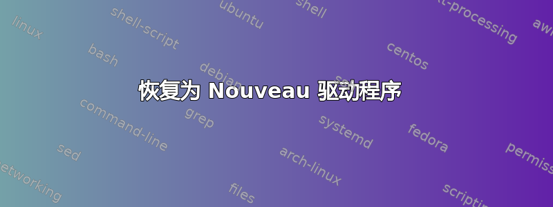 恢复为 Nouveau 驱动程序 