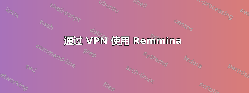 通过 VPN 使用 Remmina