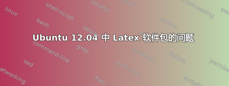 Ubuntu 12.04 中 Latex 软件包的问题