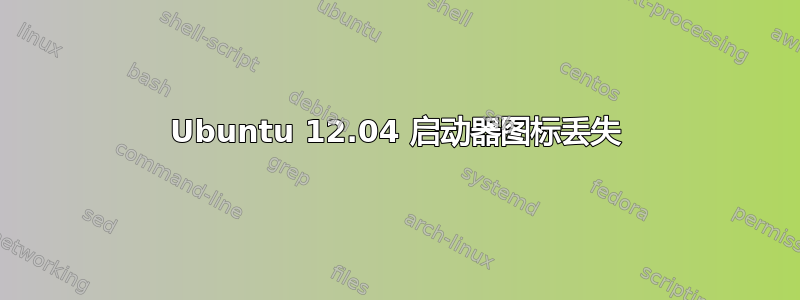 Ubuntu 12.04 启动器图标丢失