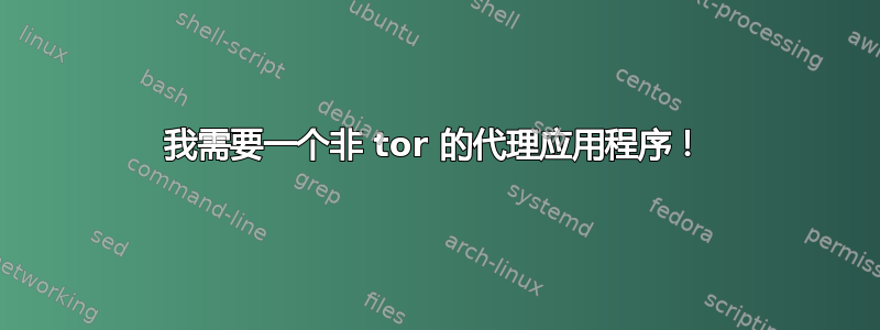 我需要一个非 tor 的代理应用程序！