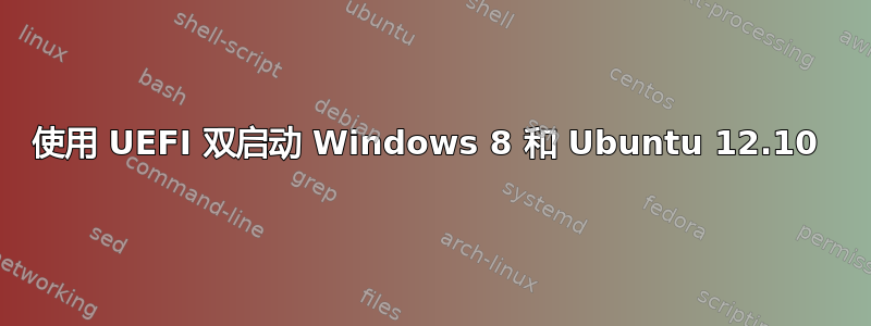 使用 UEFI 双启动 Windows 8 和 Ubuntu 12.10 