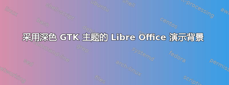 采用深色 GTK 主题的 Libre Office 演示背景