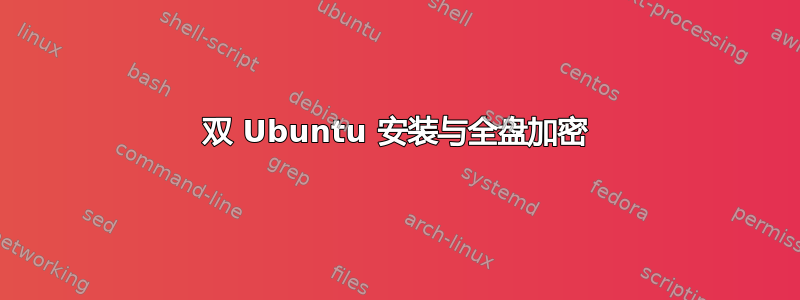 双 Ubuntu 安装与全盘加密