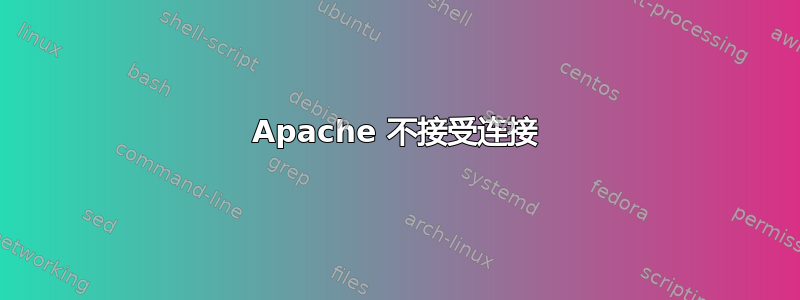 Apache 不接受连接