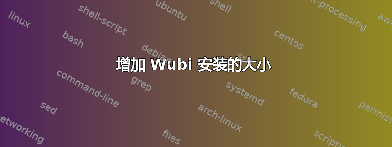 增加 Wubi 安装的大小