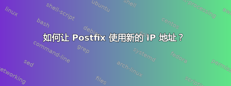 如何让 Postfix 使用新的 IP 地址？