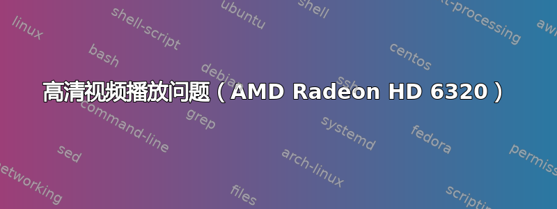 高清视频播放问题（AMD Radeon HD 6320）