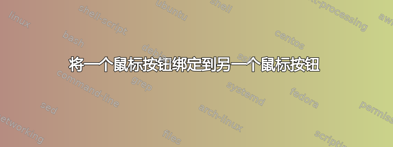 将一个鼠标按钮绑定到另一个鼠标按钮