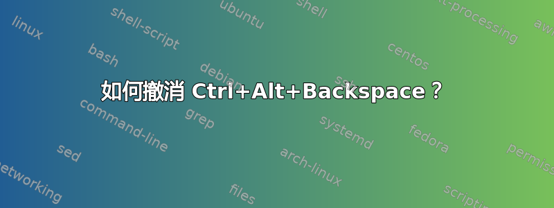 如何撤消 Ctrl+Alt+Backspace？