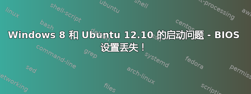 Windows 8 和 Ubuntu 12.10 的启动问题 - BIOS 设置丢失！