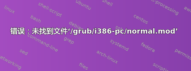 错误：未找到文件‘/grub/i386-pc/normal.mod’