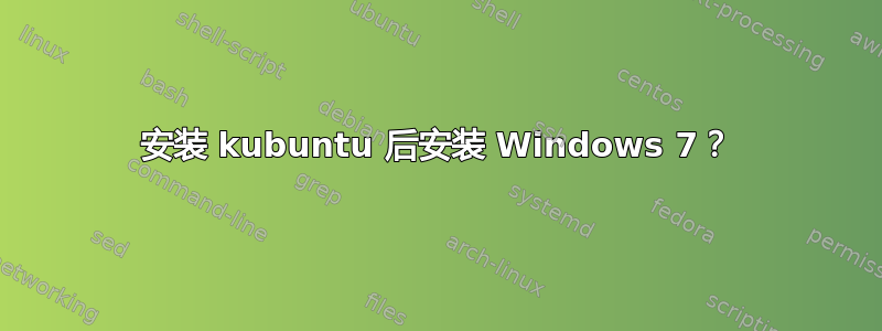 安装 kubuntu 后安装 Windows 7？