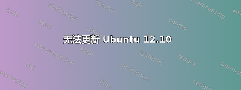 无法更新 Ubuntu 12.10 