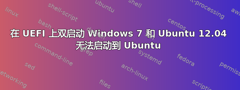 在 UEFI 上双启动 Windows 7 和 Ubuntu 12.04 无法启动到 Ubuntu