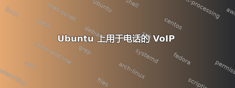 Ubuntu 上用于电话的 VoIP