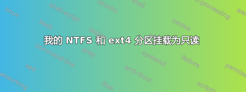 我的 NTFS 和 ext4 分区挂载为只读