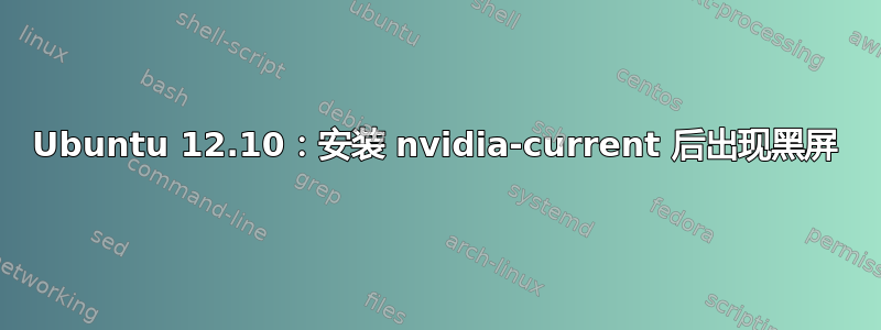 Ubuntu 12.10：安装 nvidia-current 后出现黑屏