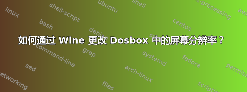 如何通过 Wine 更改 Dosbox 中的屏幕分辨率？