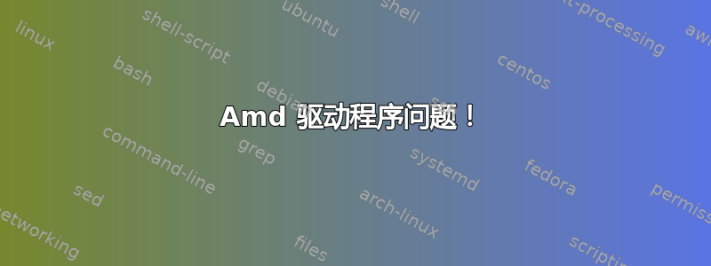 Amd 驱动程序问题！