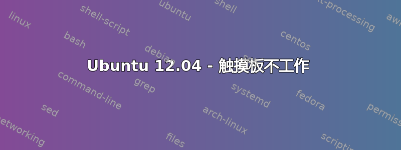 Ubuntu 12.04 - 触摸板不工作