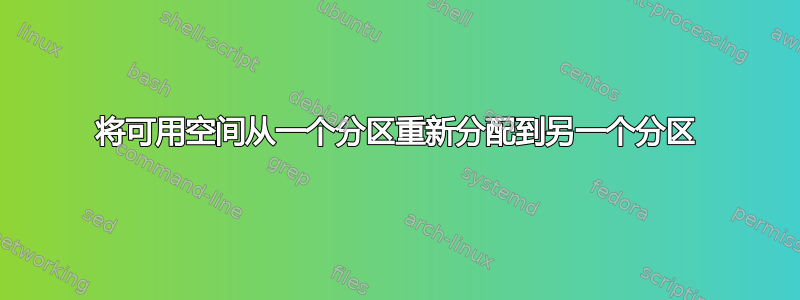 将可用空间从一个分区重新分配到另一个分区