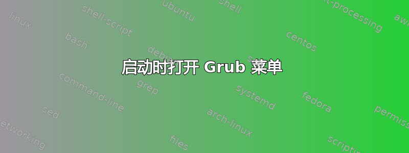 启动时打开 Grub 菜单