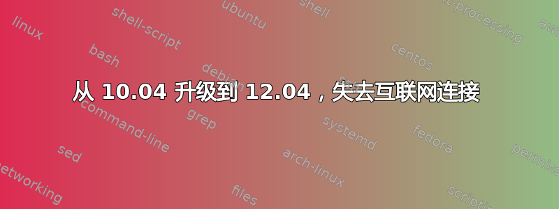 从 10.04 升级到 12.04，失去互联网连接