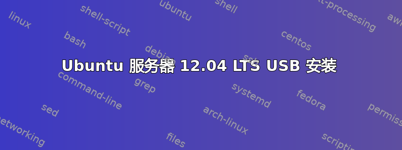 Ubuntu 服务器 12.04 LTS USB 安装