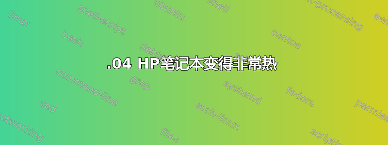 12.04 HP笔记本变得非常热