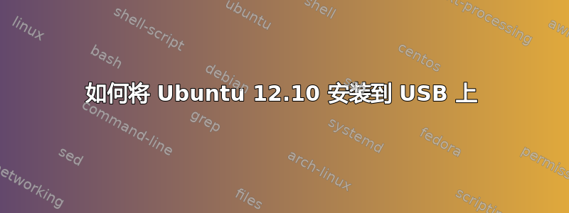 如何将 Ubuntu 12.10 安装到 USB 上