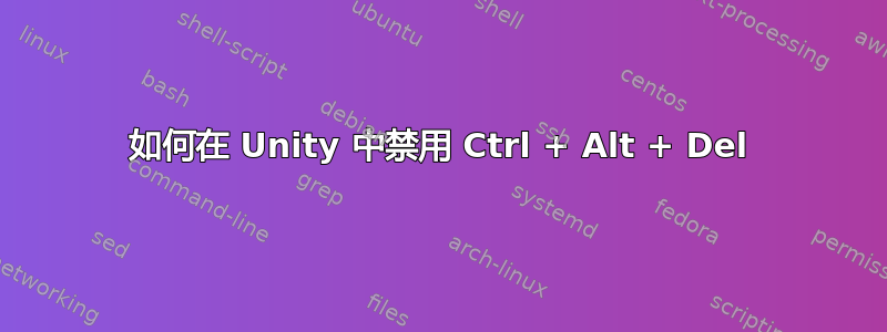 如何在 Unity 中禁用 Ctrl + Alt + Del