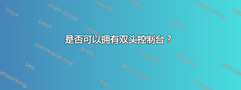 是否可以拥有双头控制台？